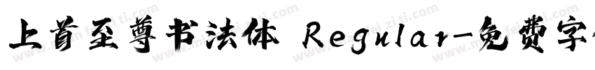上首至尊书法体 Regular字体转换